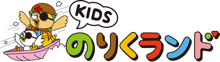 KIDS のりくランド