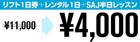 リフト1日券+レンタル1日+SAJ半日レッスン