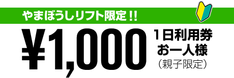 やまぼうしリフト限定