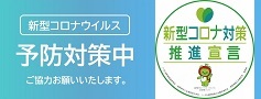 コロナ対策