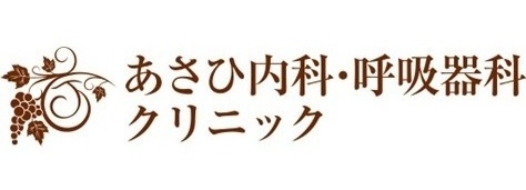 あさひ内科クリニック
